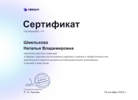 Сертификат Сферум Шмелькова Наталья Владимировна